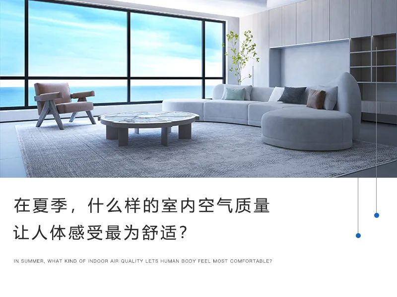 在夏季，什么樣的室內空氣質量讓人體感受最為舒適？