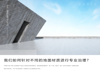 我們如何針對不同的地面材質進行專業(yè)治理？凡斯詳細解析~